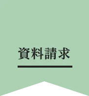 資料請求