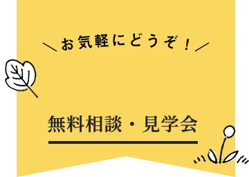 無料相談・見学会