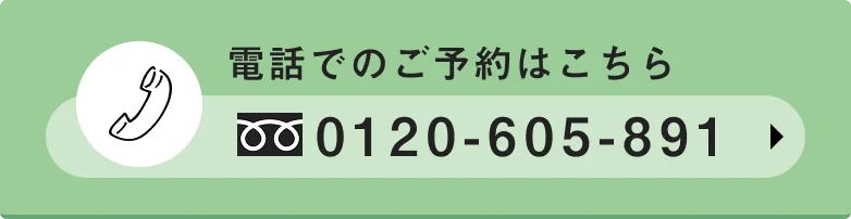 電話でのご予約はこちら