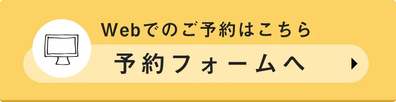 Webでのご予約はこちら 予約フォームへ