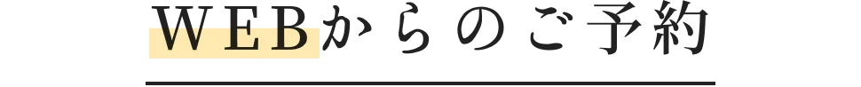 webからのご予約