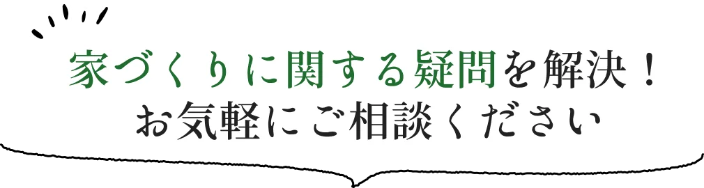 家づくりに関する疑問を解決！お気軽にご相談ください