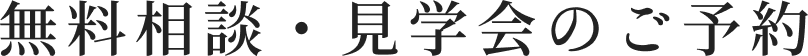 無料相談・見学会のご予約