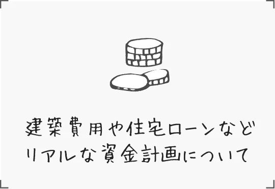 建築費用や住宅ローンなどリアルな資金計画について