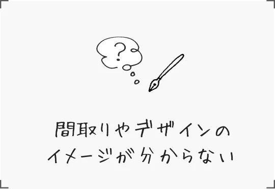 間取りやデザインのイメージが分からない