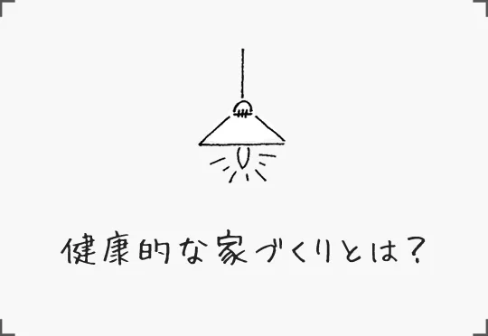 健康的な家づくりとは？