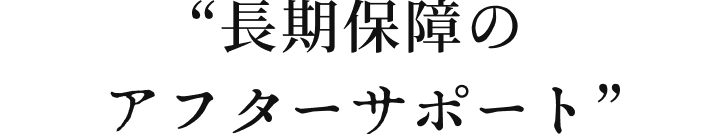 長期保証のアフターサポート
