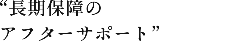長期保証のアフターサポート