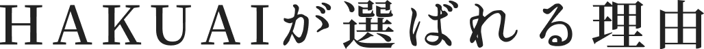 HAKUAIが選ばれる理由