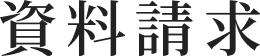 資料請求