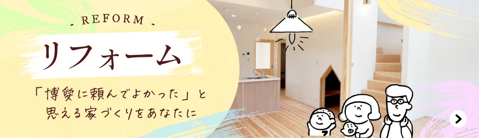 リフォーム