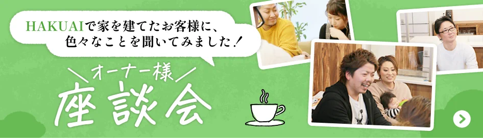 オーナー様座談会