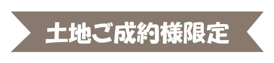 土地ご成約様限定