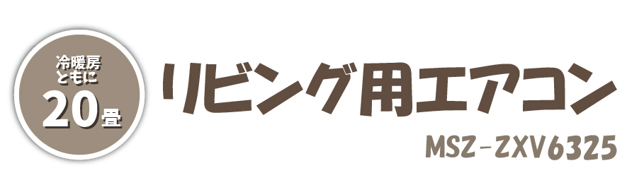 リビング用エアコン