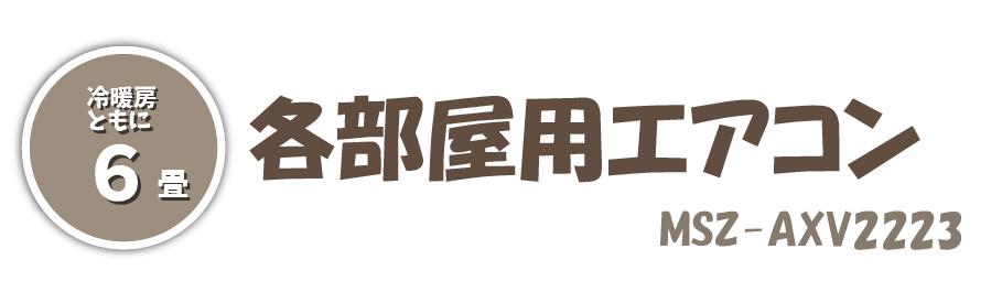 各部屋エアコン