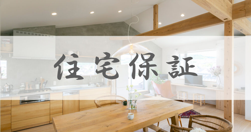 banner_00.住宅保証