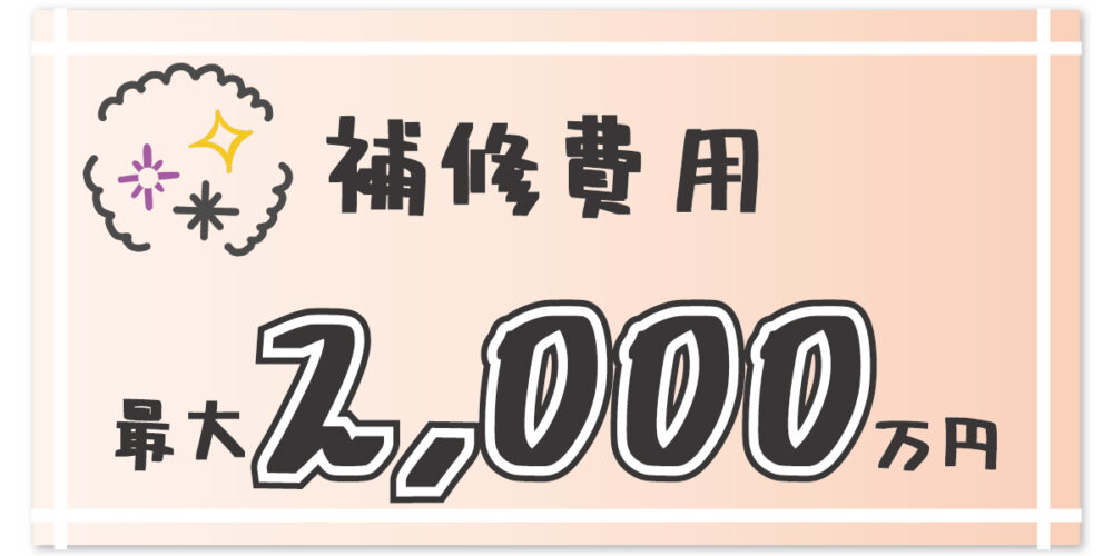 kashi_03.補修費用