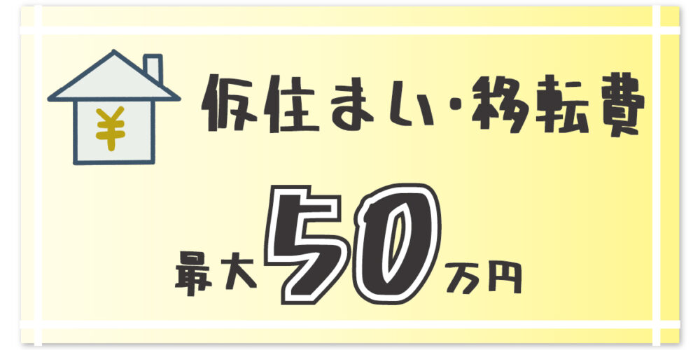 kashi_04.仮住まい・移転費