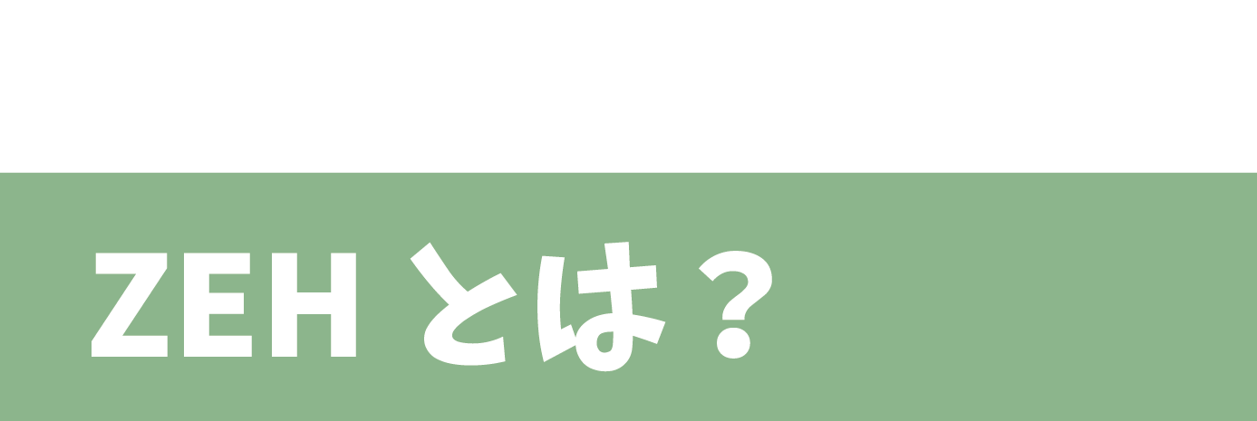 ZEHとは