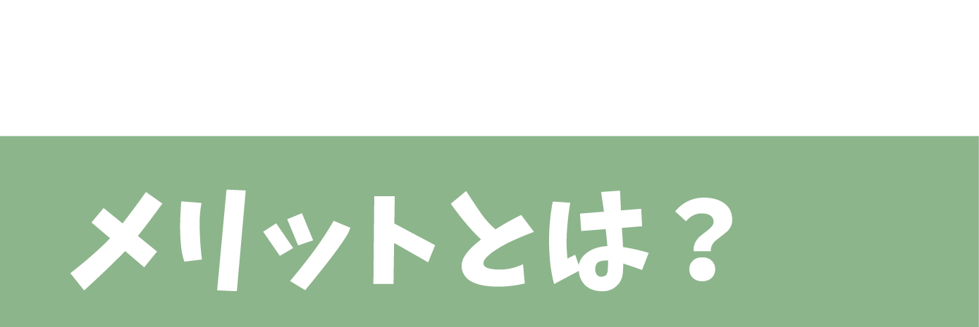 メリットとは？