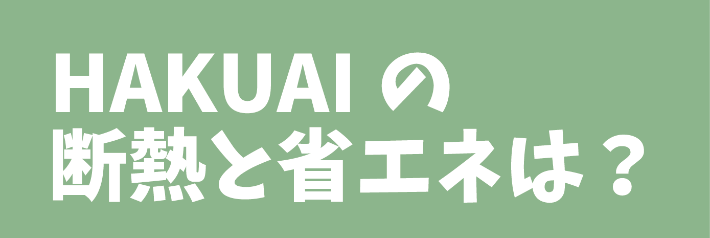 HAKUAIは？