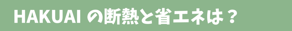 HAKUAIは？