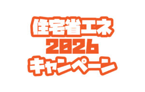 住宅省エネ2026キャンペーン