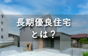 長期優良住宅の家とは？