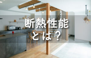 HAKUAIの断熱性能について