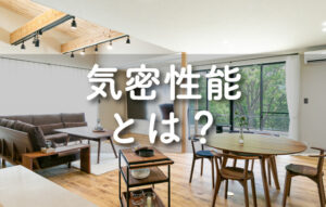 HAKUAIの気密性能について