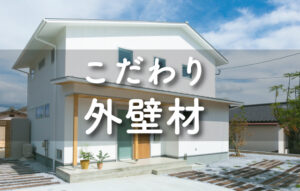 【外壁材の選び方】性能に注目！後悔しない素材の選び方