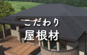 【屋根材の選び方】地震・台風に強く美しい屋根とは？