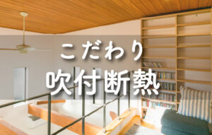 吹付断熱アクアフォームとは？メリット・デメリットと比較